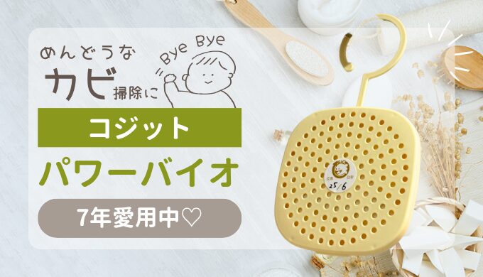 カビ対策｜お風呂に貼っておくだけ！効果を実感したコジット パワーバイオ