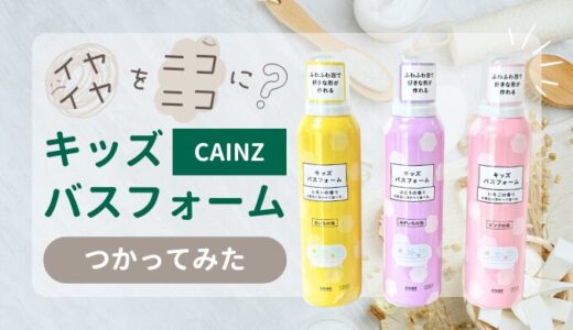 お風呂イヤイヤが笑顔に変わる？カインズのバスフォームを使ってみた