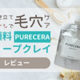 ピュアセラ　レビュー