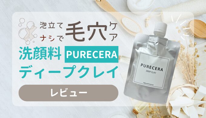 【7日目レポ】泡立て不要で毛穴ケア？ピュアセラ ディープクレイレビュー