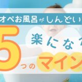 ワンオペ お 風呂 しんどい