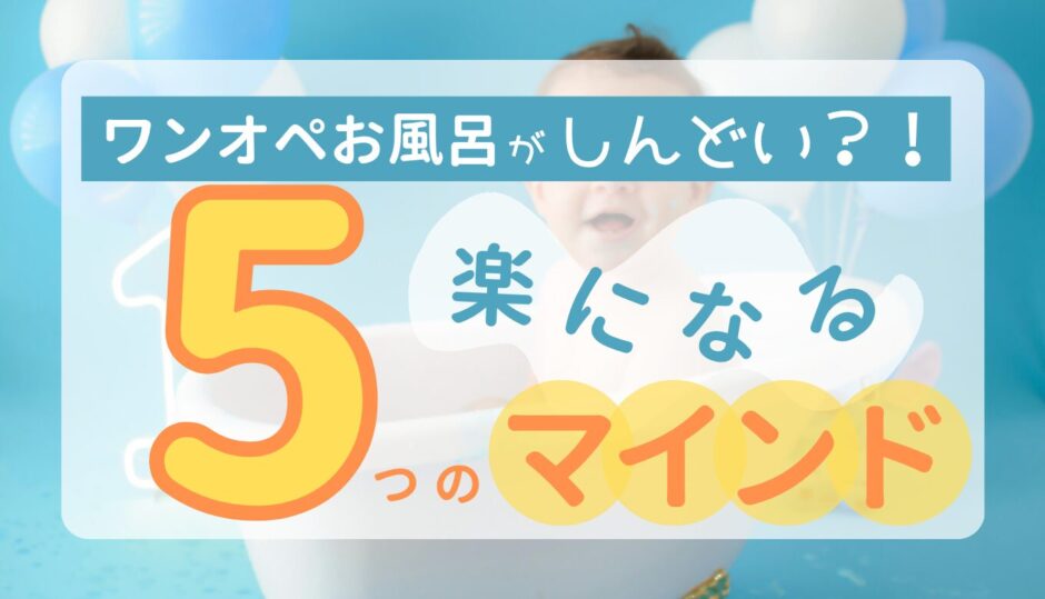 ワンオペ お 風呂 しんどい