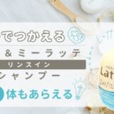 ラッテ リンスイン シャンプー 体