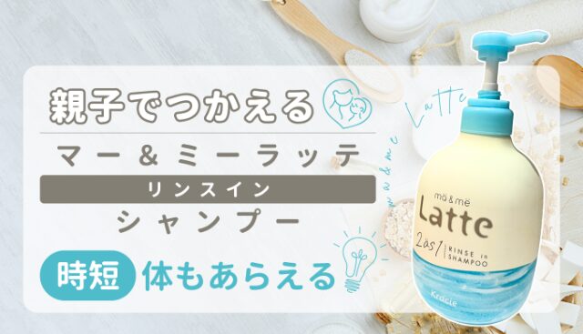 【時短】マー＆ミーラッテのリンスインシャンプーは体も洗えちゃう！