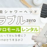 シャワーヘッド　レンタル ミラブルsero　レンタル