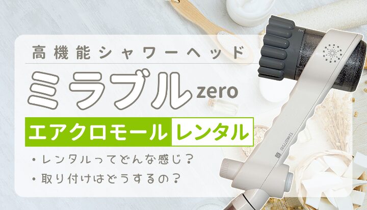 【ミラブルzero】お試しレンタル｜高機能シャワーヘッド初体験！