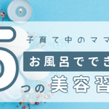 お 風呂 で やる と いい 事